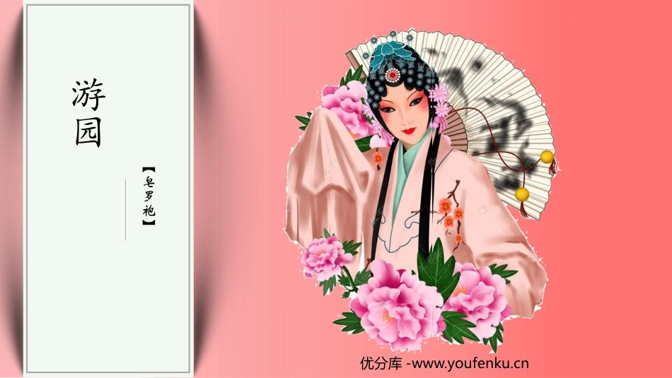 《游园》PPT教学课件[统编版高中语文必修二]_第1页
