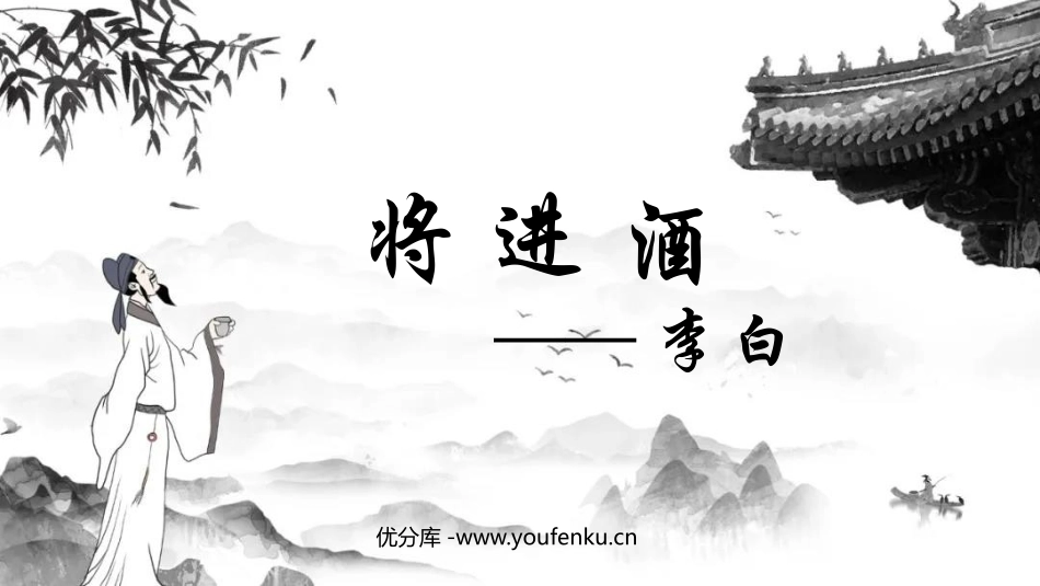 《将进酒》PPT课件[统编版高中语文上册]_第1页