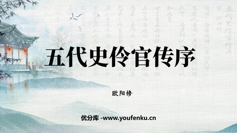 《五代史伶官传序》PPT课件[统编版高中语文选择性必修]_第1页