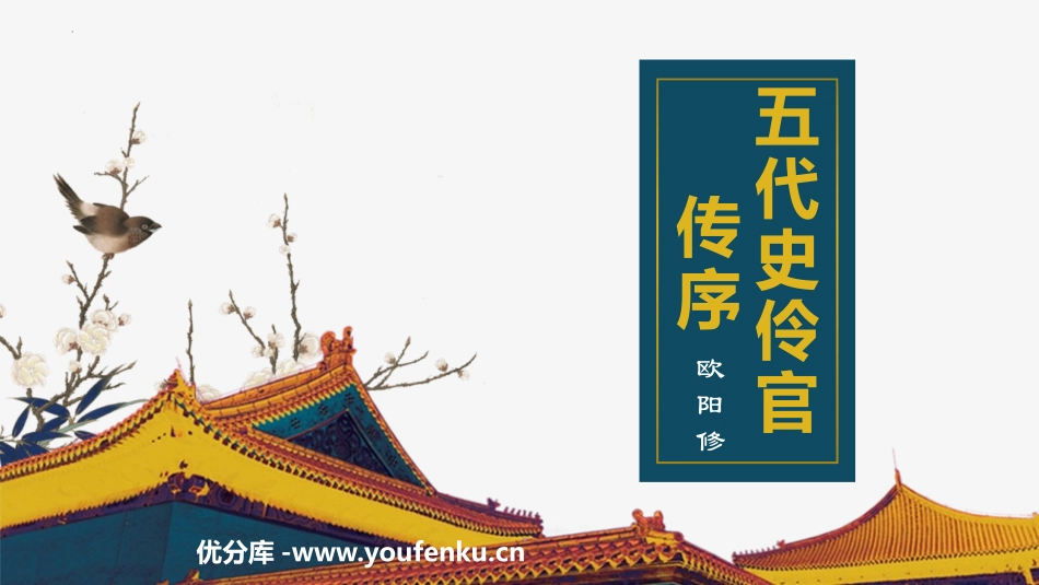 《五代史伶官传序》PPT教学课件[统编版高中语文选择性必修]_第1页