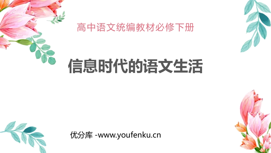 《信息时代的语文生活》PPT课件[统编版高中语文必修二]_第1页