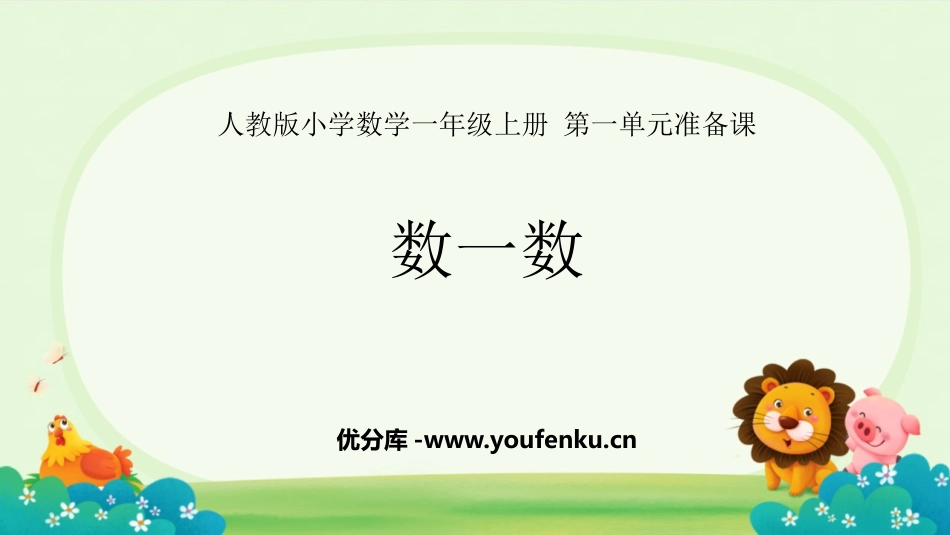 《数一数》准备课PPT免费课件[人教版一年级数学上册]_第1页