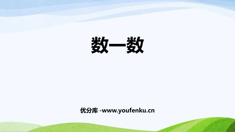 《数一数》准备课PPT课件[人教版一年级数学上册]_第1页