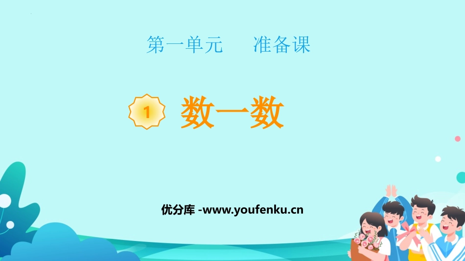 《数一数》准备课PPT精品课件[人教版一年级数学上册]_第1页