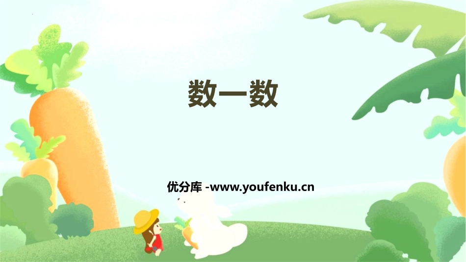 《数一数》准备课PPT优质课件[人教版一年级数学上册]_第1页
