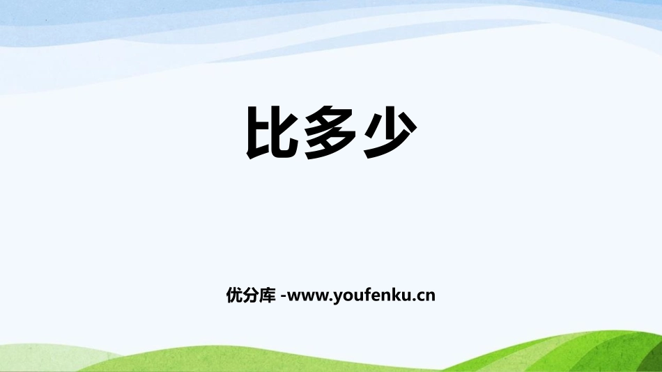 《比多少》准备课PPT优质课件[人教版一年级数学上册]_第1页