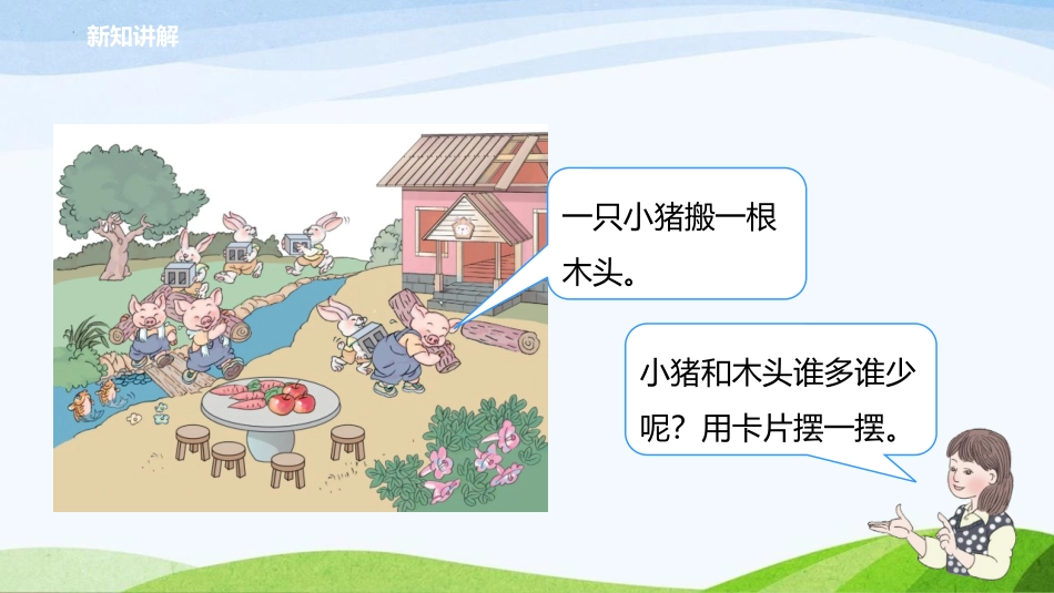 《比多少》准备课PPT优质课件[人教版一年级数学上册]_第2页