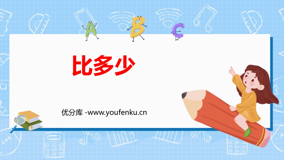《比多少》准备课PPT优秀课件[人教版一年级数学上册]_第1页