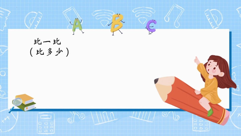 《比多少》准备课PPT优秀课件[人教版一年级数学上册]_第2页