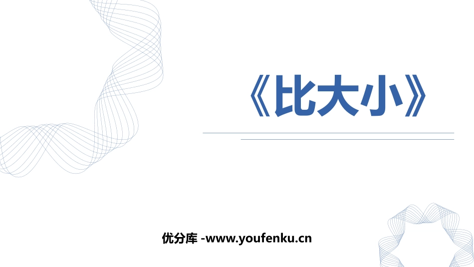 《比多少》准备课PPT课件[人教版一年级数学上册]_第1页