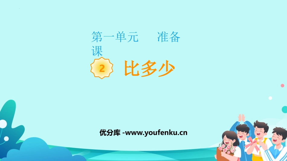 《比多少》准备课PPT精品课件[人教版一年级数学上册]_第1页