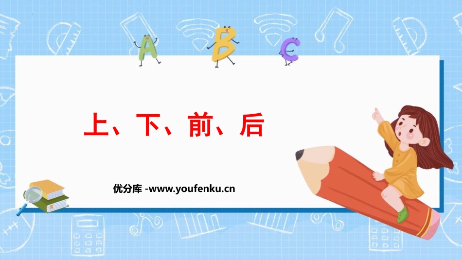 《上下前后》位置PPT优质课件[人教版一年级数学上册]_第1页
