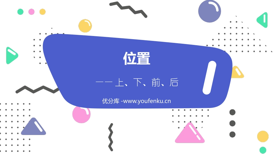 《上下前后》位置PPT优秀课件[人教版一年级数学上册]_第1页