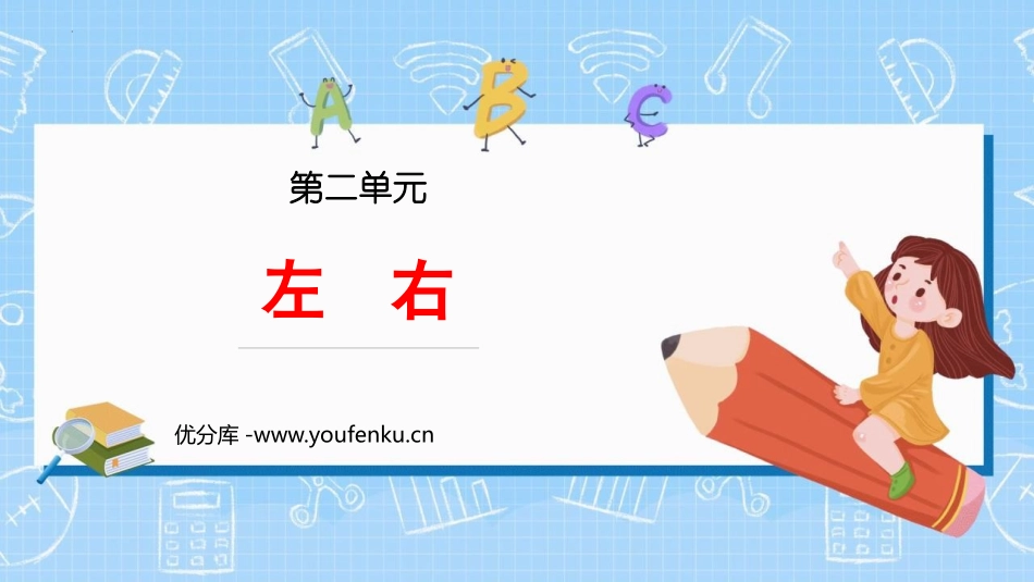 《左右》位置PPT课件[人教版一年级数学上册]_第1页