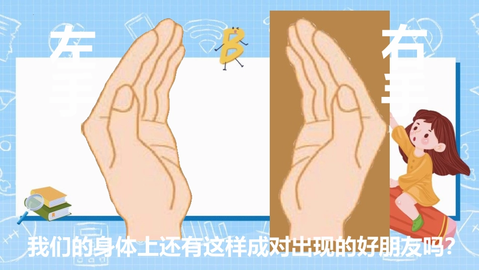 《左右》位置PPT课件[人教版一年级数学上册]_第2页