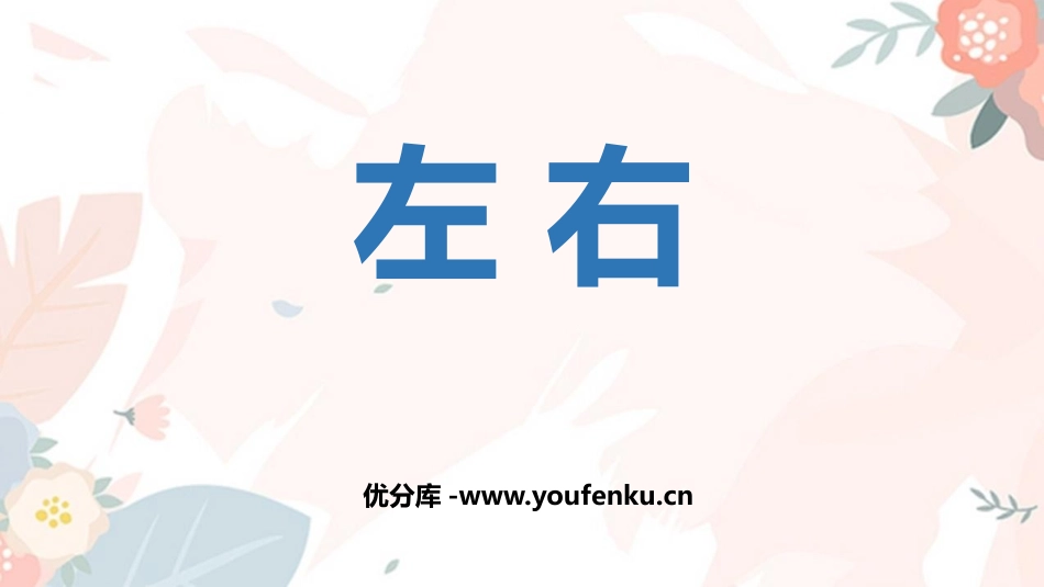 《左右》位置PPT优秀课件[人教版一年级数学上册]_第1页