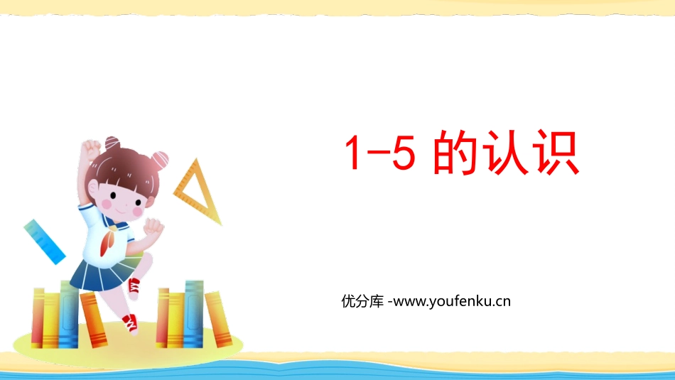 《1-5的认识》PPT免费课件[人教版一年级数学上册]_第1页