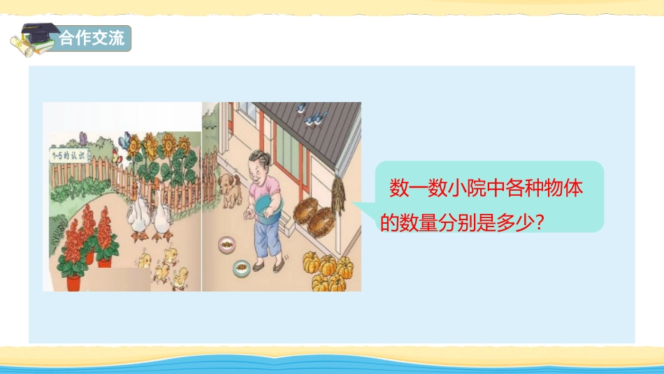 《1-5的认识》PPT免费课件[人教版一年级数学上册]_第2页
