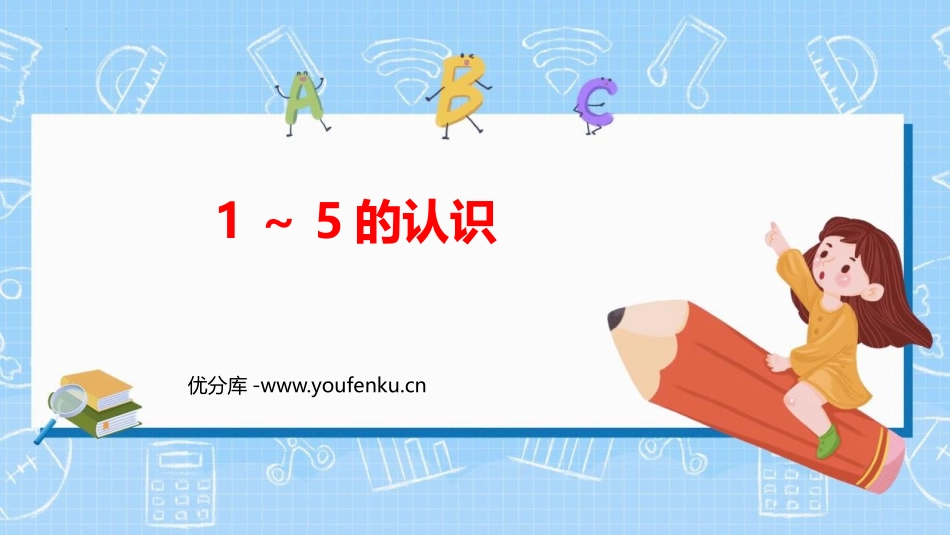 《1-5的认识》PPT课件[人教版一年级数学上册]_第1页