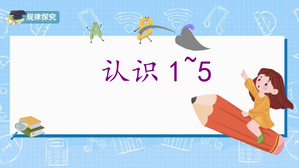 《1-5的认识》PPT课件[人教版一年级数学上册]_第3页