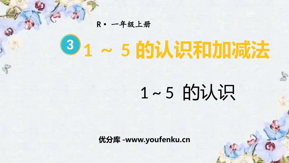 《1-5的认识》PPT优质课件[人教版一年级数学上册]_第1页