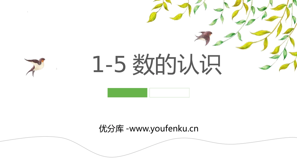 《1-5的认识》PPT优秀课件[人教版一年级数学上册]_第1页