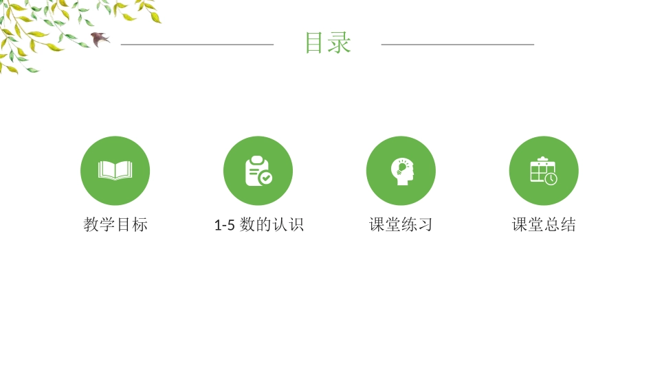 《1-5的认识》PPT优秀课件[人教版一年级数学上册]_第2页
