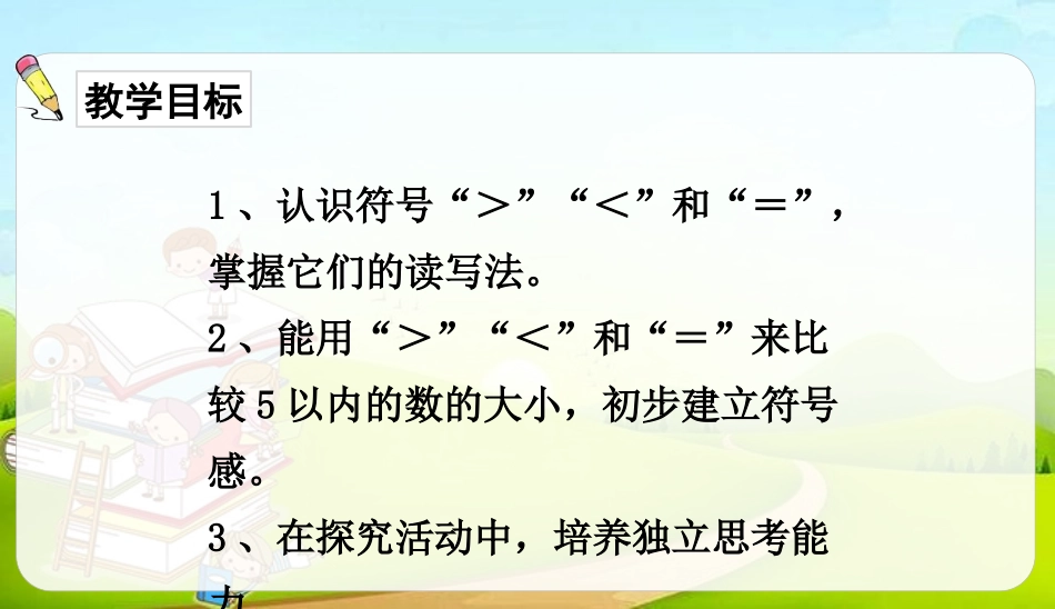 《比大小》PPT优质课件[人教版一年级数学上册]_第1页