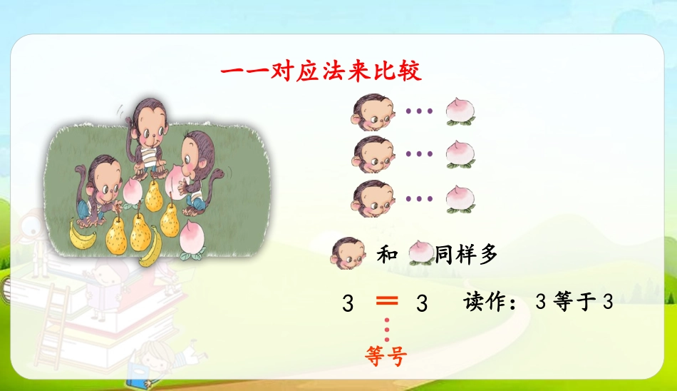 《比大小》PPT优质课件[人教版一年级数学上册]_第3页