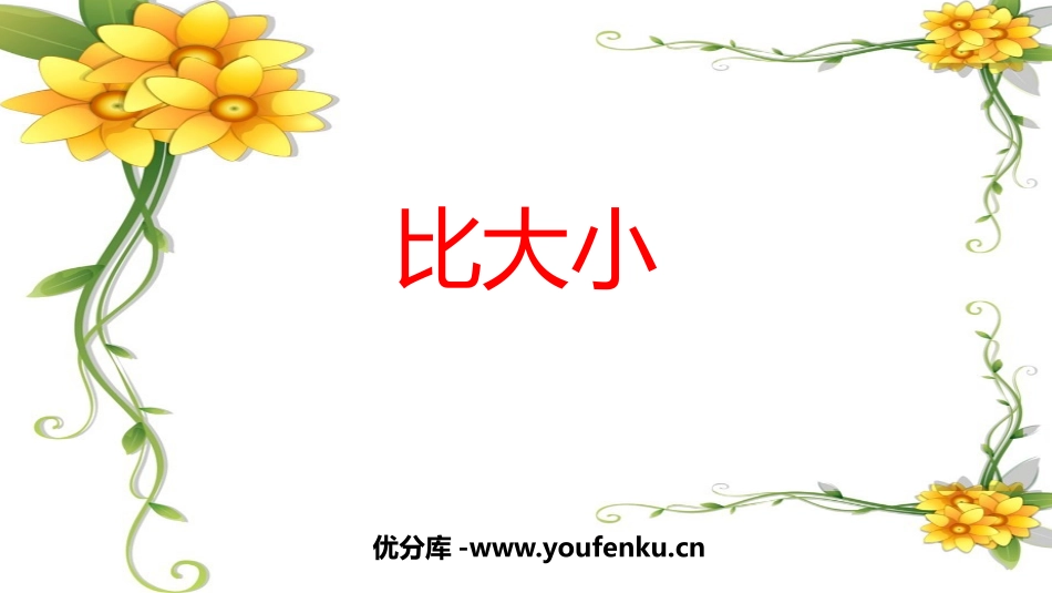 《比大小》PPT优秀课件[人教版一年级数学上册]_第1页