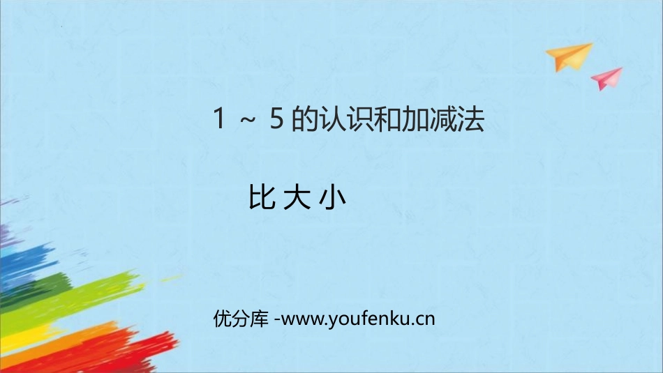 《比大小》PPT优质课件[人教版一年级数学上册]_第1页