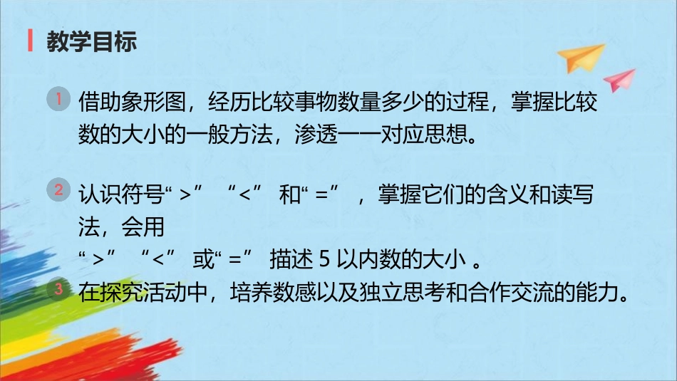 《比大小》PPT优质课件[人教版一年级数学上册]_第2页