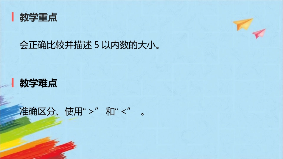 《比大小》PPT优质课件[人教版一年级数学上册]_第3页