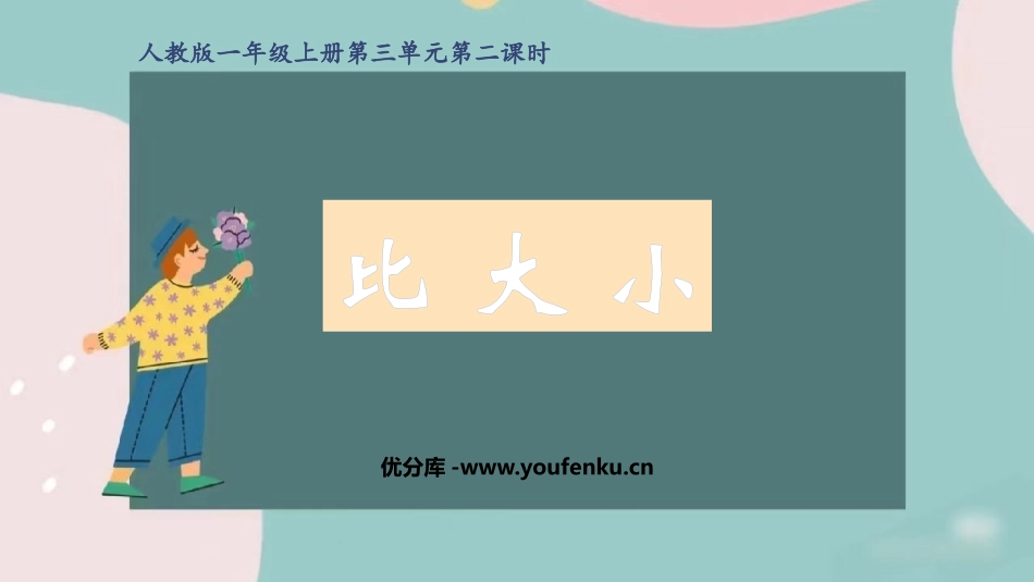 《比大小》PPT免费课件[人教版一年级数学上册]_第1页
