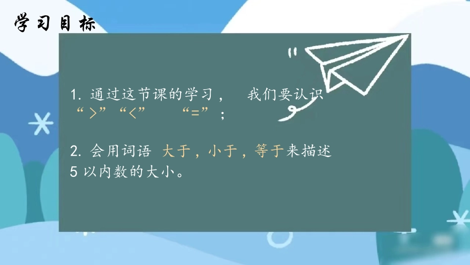 《比大小》PPT免费课件[人教版一年级数学上册]_第2页