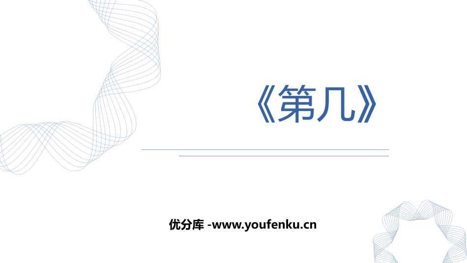 《第几》1-5的认识和加减法PPT精品课件[人教版一年级数学]_第1页