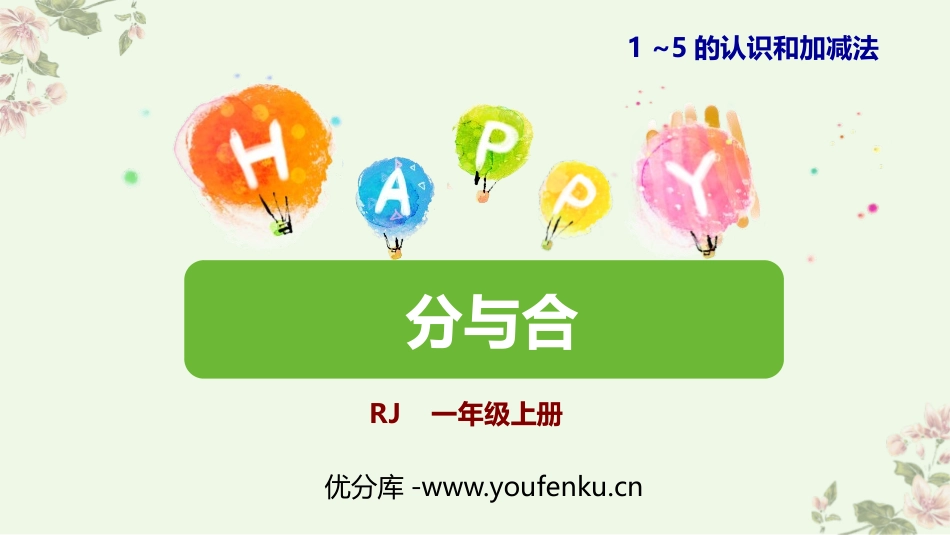 《分与合》1-5的认识和加减法PPT课件[人教版一年级数学]_第1页