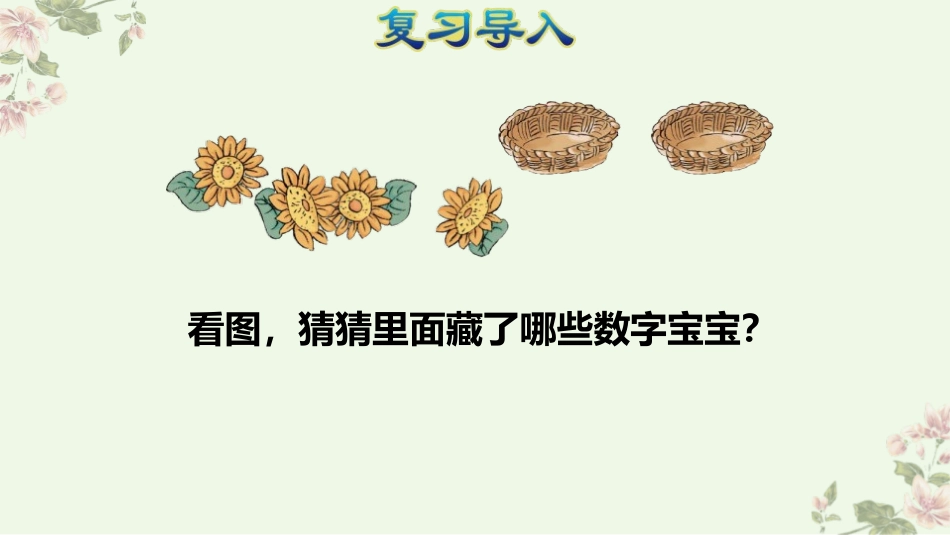 《分与合》1-5的认识和加减法PPT课件[人教版一年级数学]_第2页