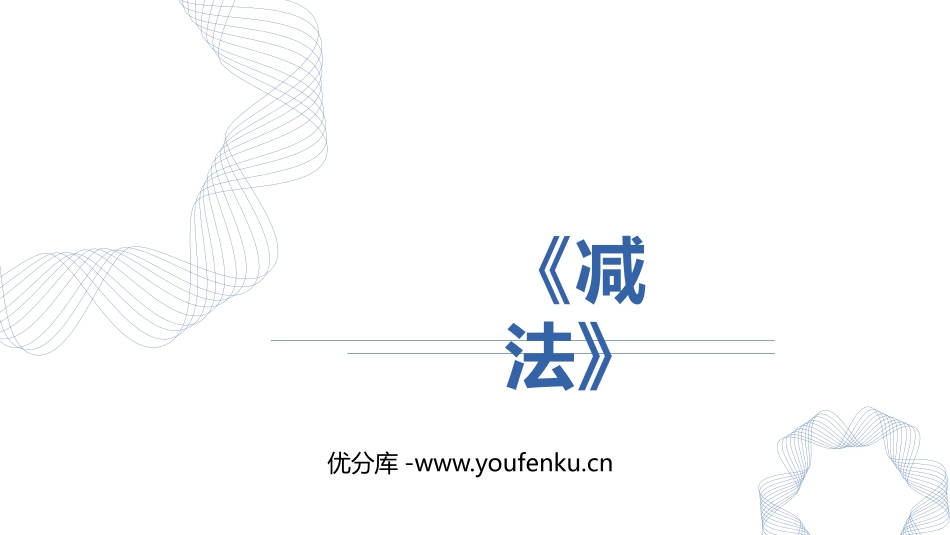 《减法》1-5的认识和加减法PPT免费课件[人教版一年级数学]_第1页