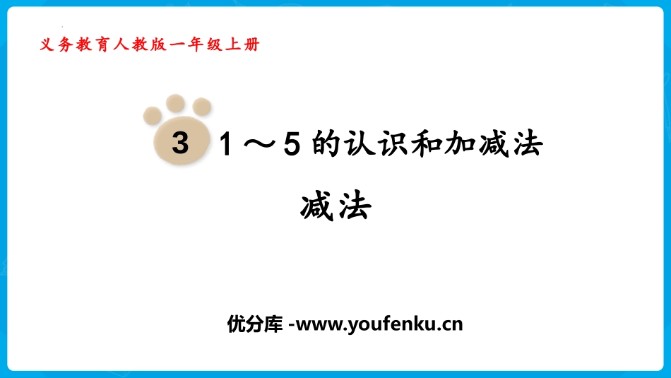 《减法》1-5的认识和加减法PPT课件[人教版一年级数学]_第1页