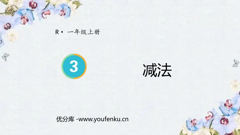 《减法》1-5的认识和加减法PPT精品课件[人教版一年级数学]_第1页