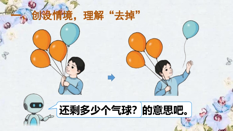 《减法》1-5的认识和加减法PPT精品课件[人教版一年级数学]_第2页