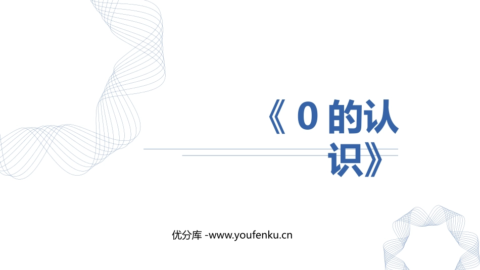 《0的认识》1-5的认识和加减法PPT课件[人教版一年级数学]_第1页