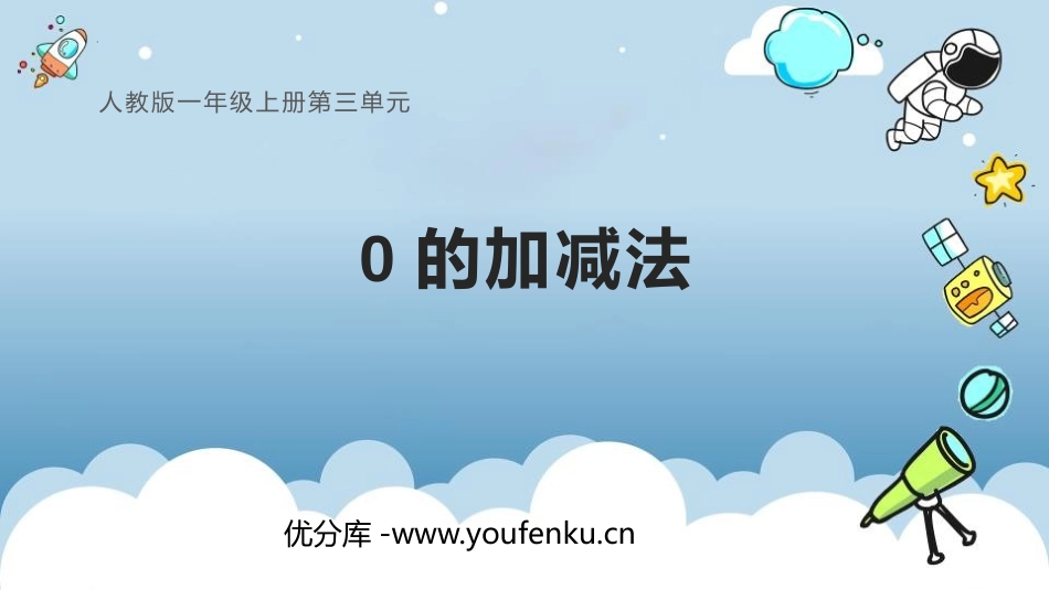 《0的认识》1-5的认识和加减法PPT精品课件[人教版一年级数学]_第1页