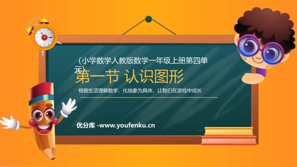 《认识图形》PPT精品教学课件[人教版一年级数学上册]_第1页