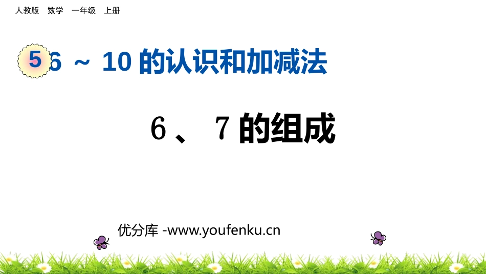 《6、7的组成》6-10的认识和加减法PPT课件_第1页