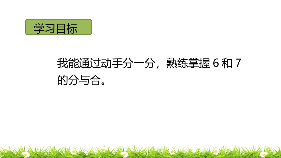 《6、7的组成》6-10的认识和加减法PPT课件_第2页