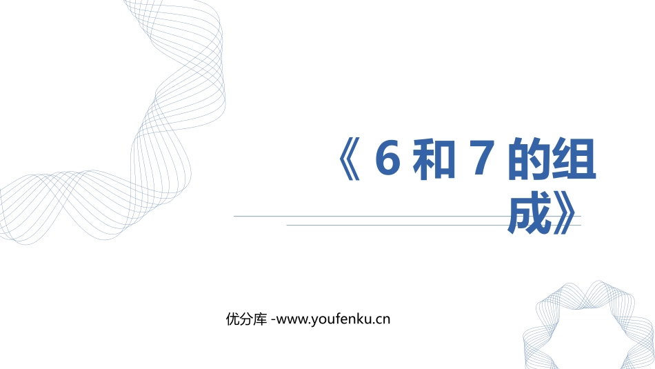 《6、7的组成》6-10的认识和加减法PPT教学课件_第1页