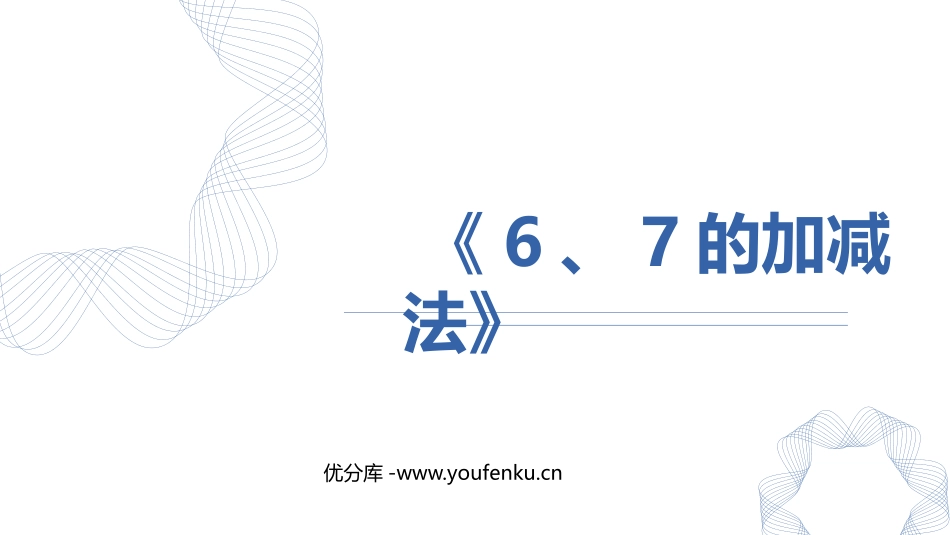 《6、7的加减法》6-10的认识和加减法PPT课件_第1页