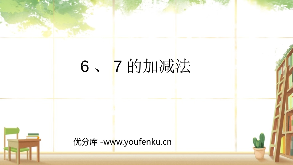 《6、7的加减法》6-10的认识和加减法PPT课件_第1页